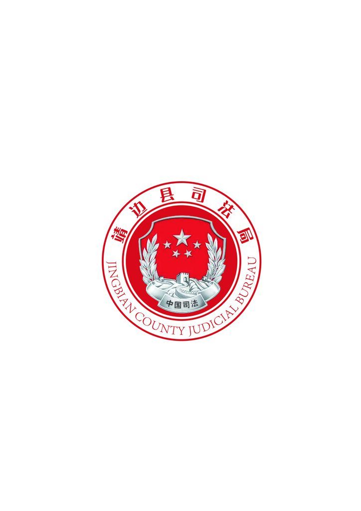 靖边县司法局logo