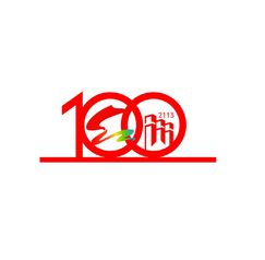 100周年