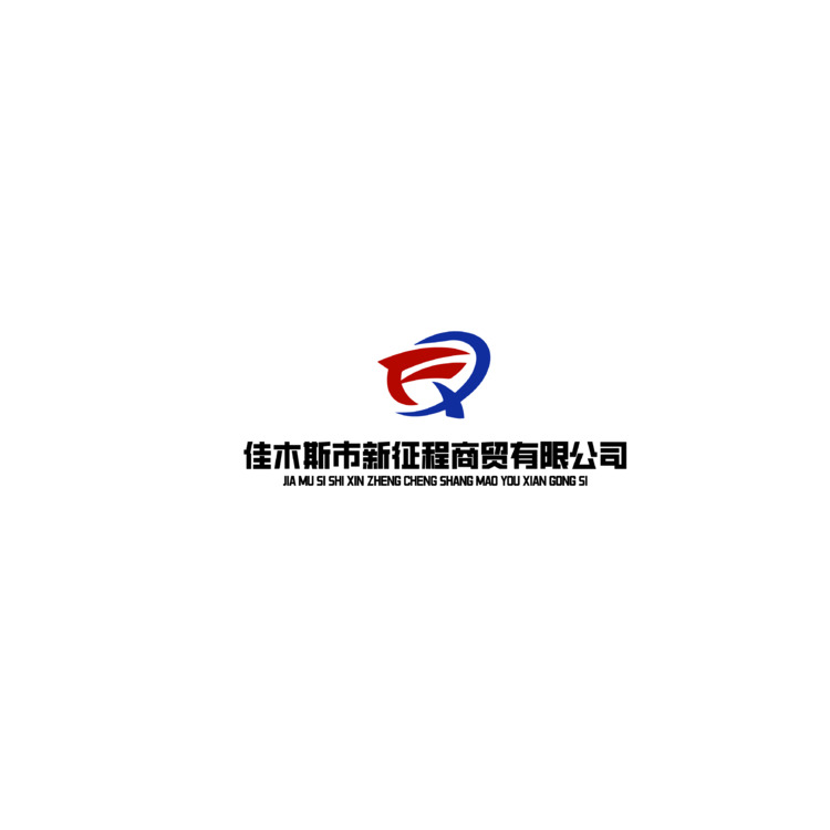 佳木斯市新征程商贸有限公司logo