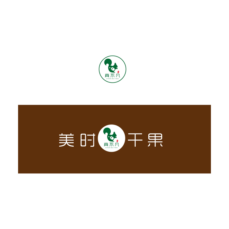 真不凡logo