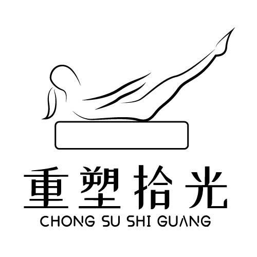 重塑拾光logo