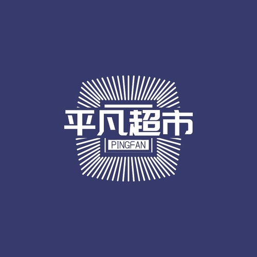 平凡超市logo