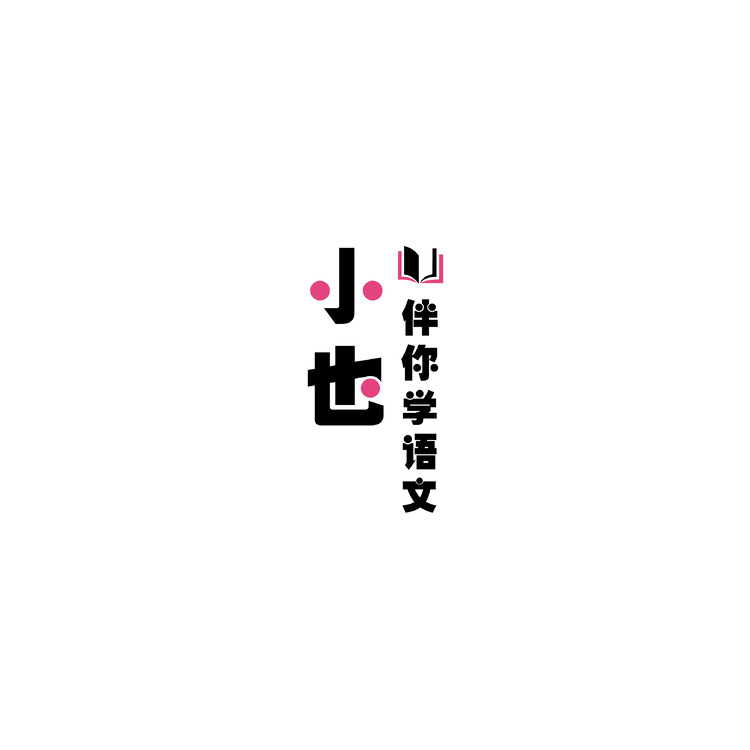 小也伴你读语文logo