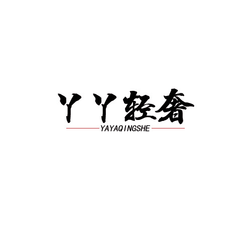 丫丫轻奢logo