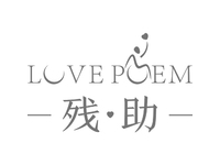 残助lovepoem