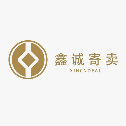 《鑫诚寄卖》logo