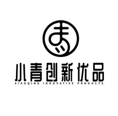 小青创新优品