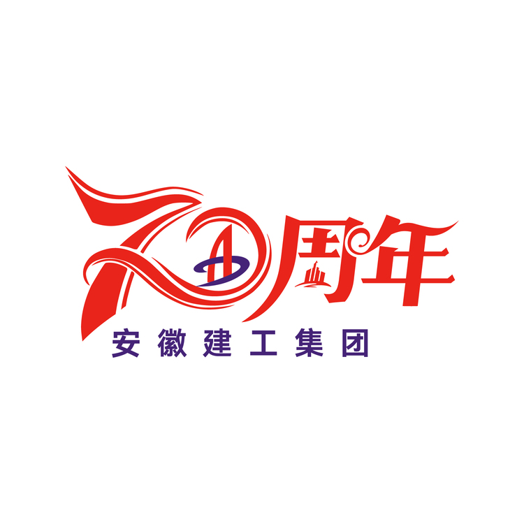 安徽建工集团70周年logo