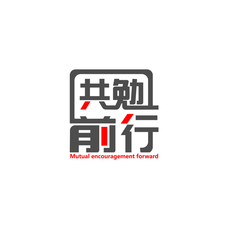 共勉前行logo