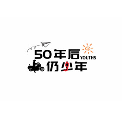 50年后仍少年