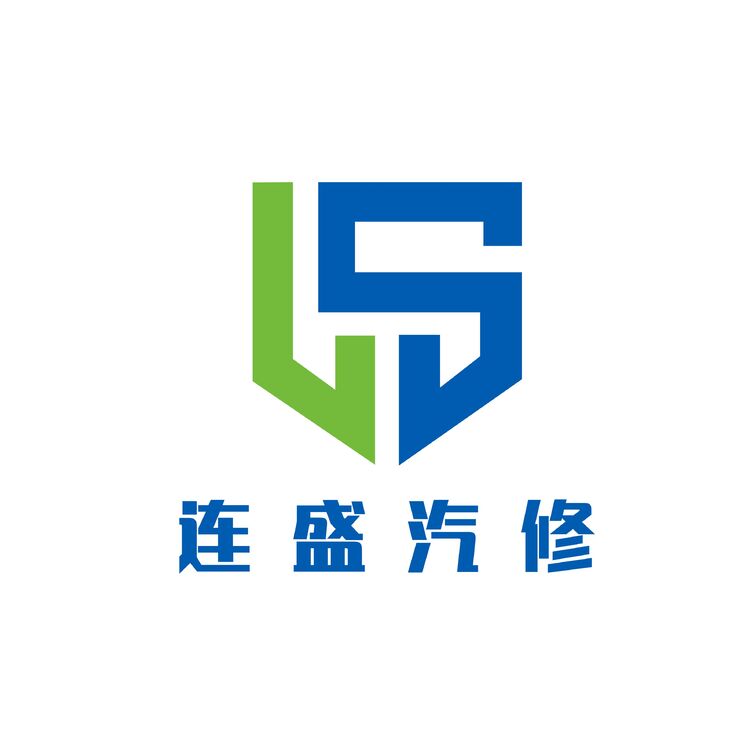 连盛汽修logo