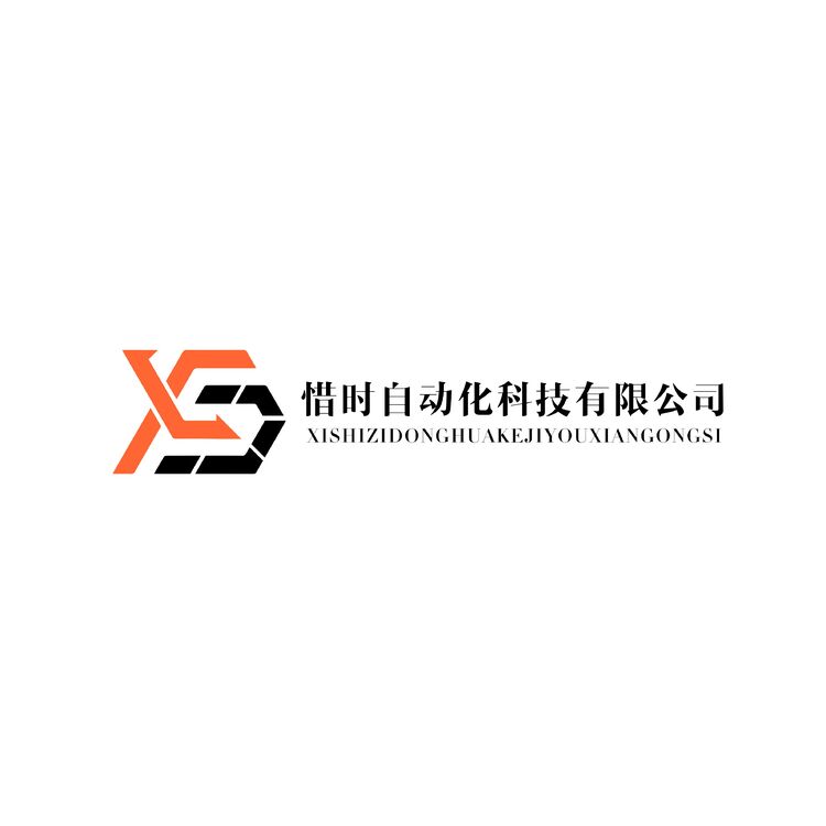 惜时自动化科技logo