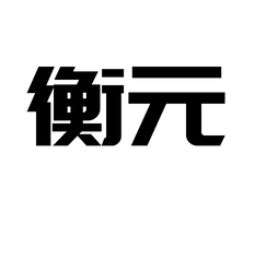 字体