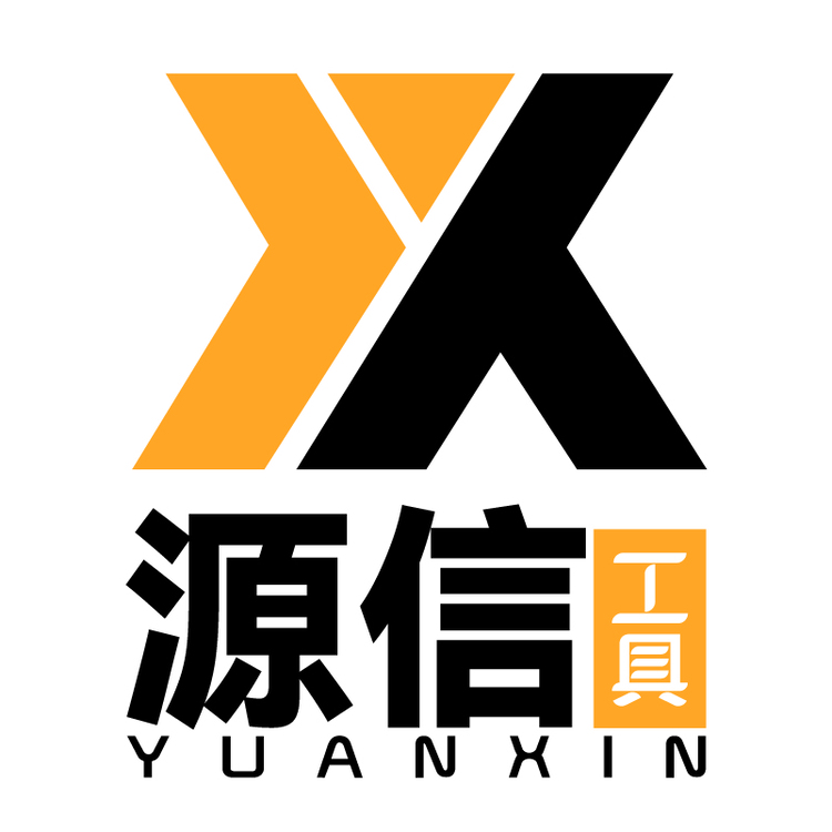 源信新型工具五金贸易商行logo