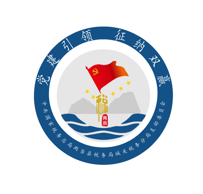 两当县城关地税党委会logo