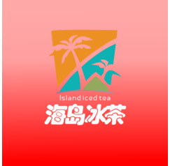 海岛冰茶