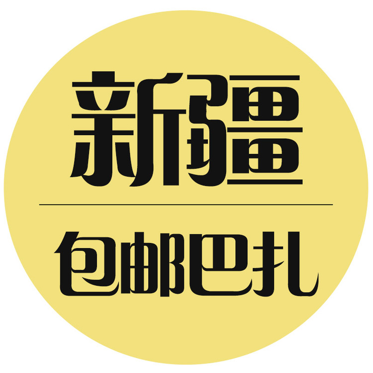 新疆包邮巴扎logo