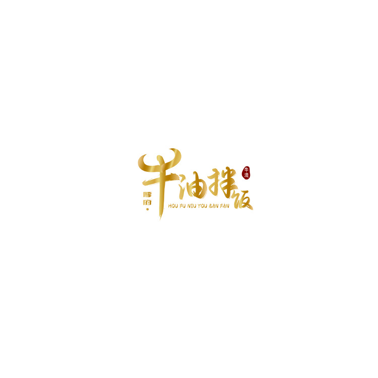 牛油拌饭logo