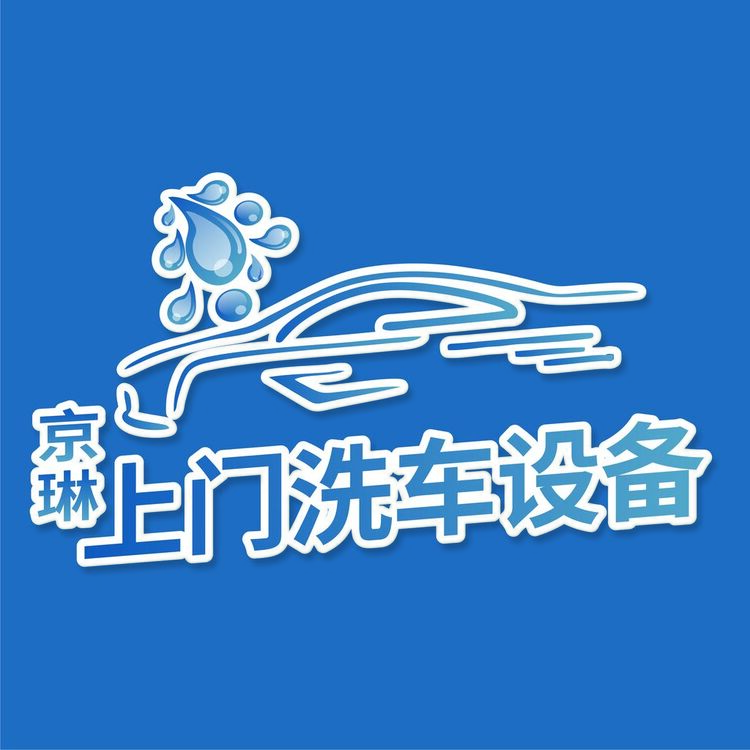 京琳上门洗车设备logo