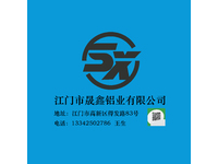 江门市晟鑫铝业有限公司