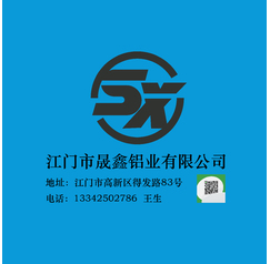 江门市晟鑫铝业有限公司