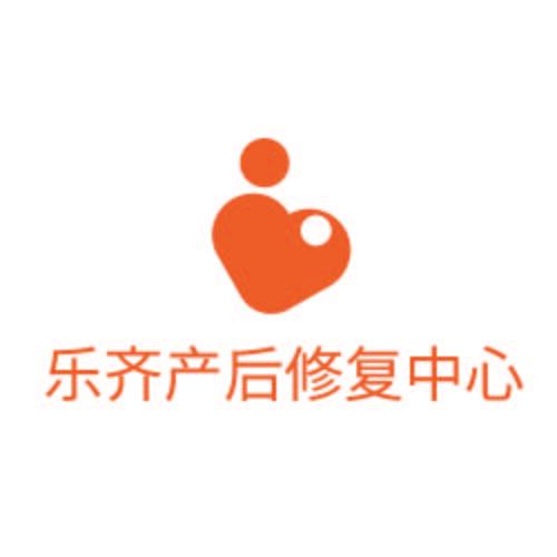 乐齐产后修复中心logo