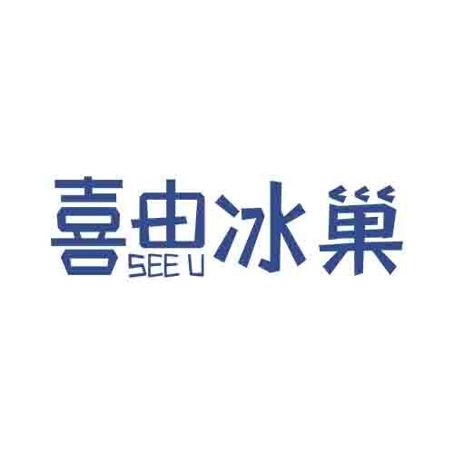 喜由冰巢logo