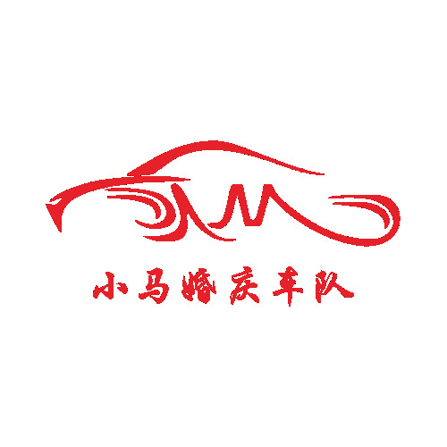 小马婚庆车队logo