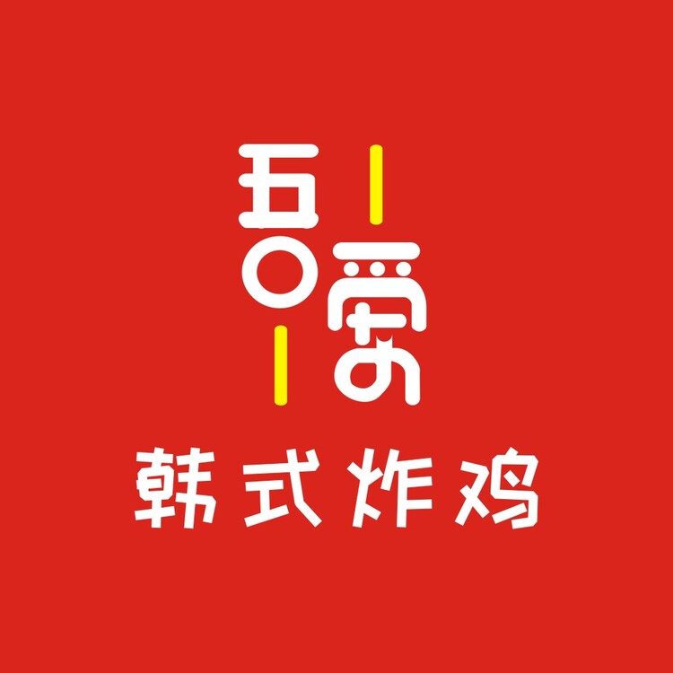 吾爱&middot;韩式炸鸡logo