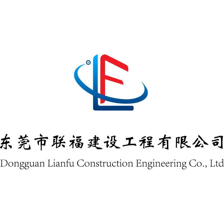 联福建设工程有限公司logologo