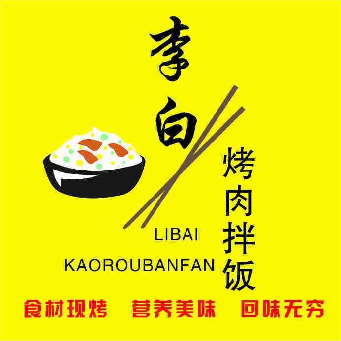 李白烤肉拌饭logo