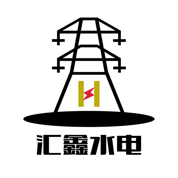 汇鑫水电logo