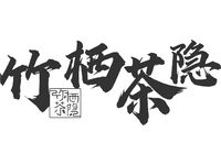 竹栖茶隐LOGO