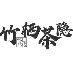 竹栖茶隐LOGO