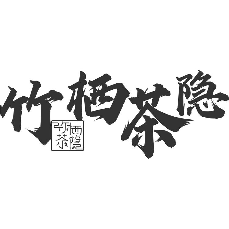 竹栖茶隐LOGOlogo