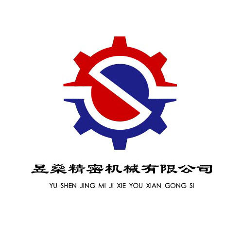 昱燊精密机械有限公司logo