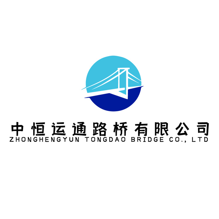 中恒运通路桥有限公司logo