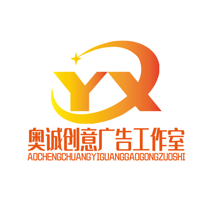 奥诚创意广告工作室logo