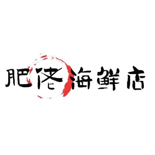 肥佬海鲜店logo