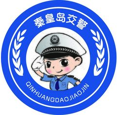 秦皇岛交警