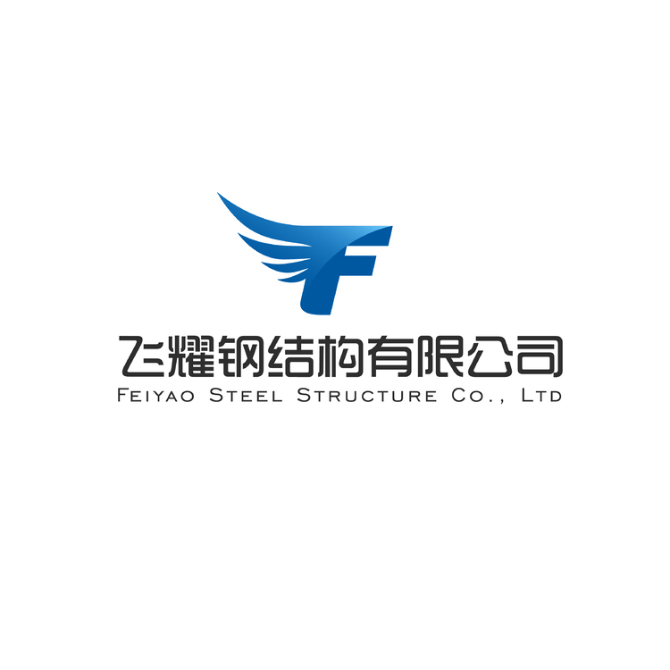 飞耀钢结构有限公司logo
