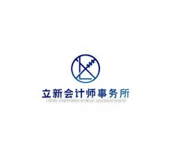 立新会计师事务所