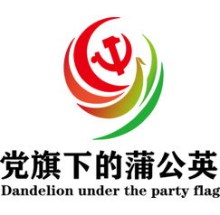 党旗下的蒲公英