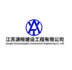 江苏源桉建设工程有限公司