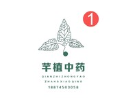 纤植中药