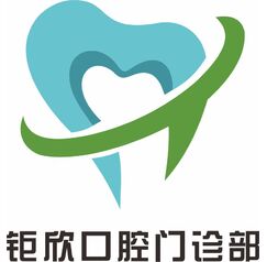 钜欣口腔logo设计