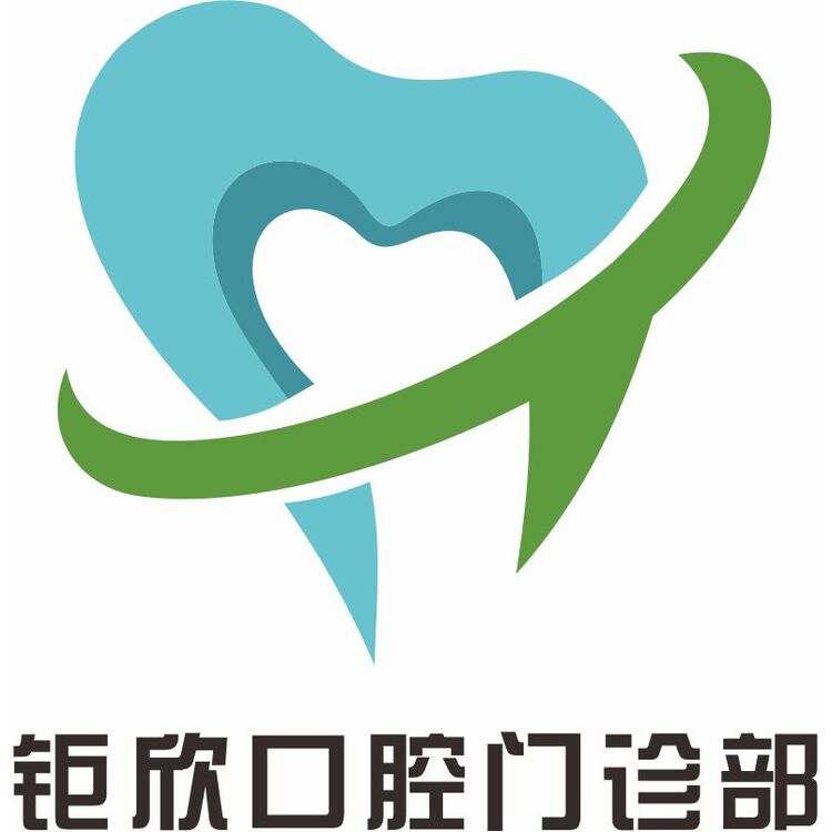 钜欣口腔logo设计logo