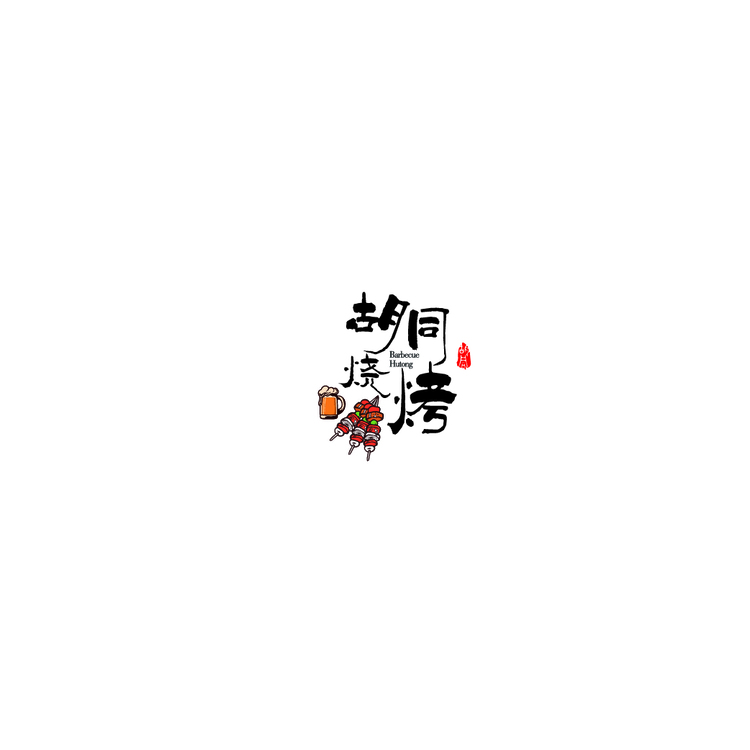 胡同烧烤logo