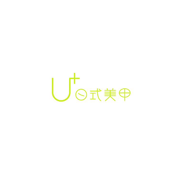 u+日式美甲logo