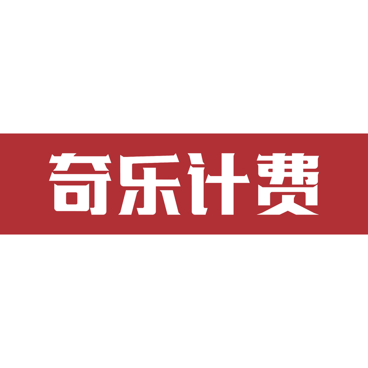 奇乐计费logo